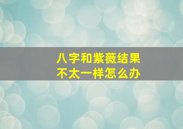 八字和紫薇结果不太一样怎么办