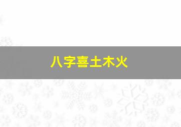 八字喜土木火