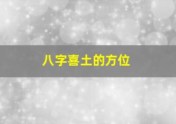 八字喜土的方位