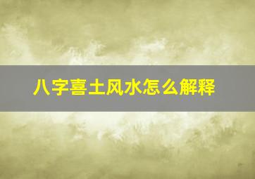 八字喜土风水怎么解释