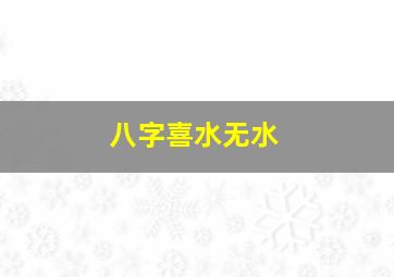 八字喜水无水