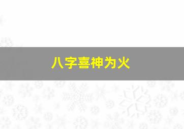 八字喜神为火