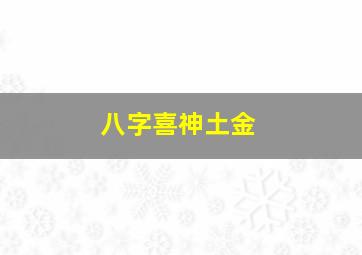 八字喜神土金