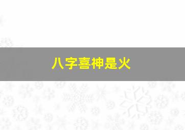 八字喜神是火