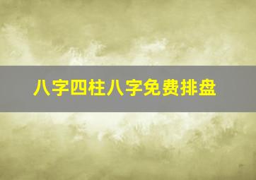 八字四柱八字免费排盘