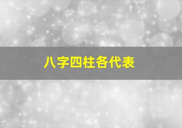 八字四柱各代表