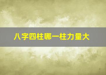 八字四柱哪一柱力量大