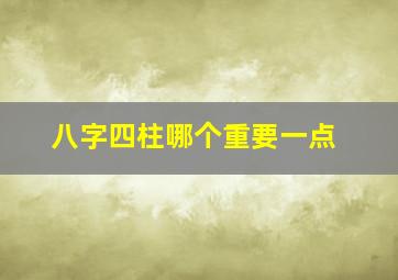 八字四柱哪个重要一点