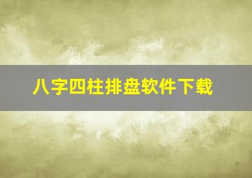 八字四柱排盘软件下载