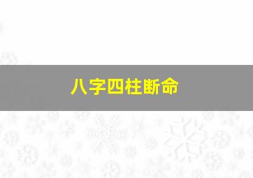 八字四柱断命