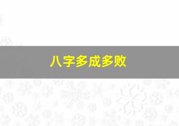 八字多成多败