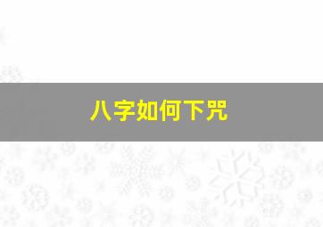 八字如何下咒