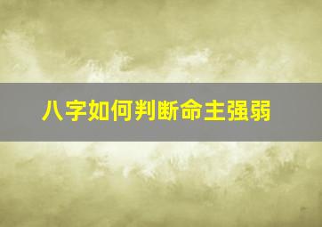 八字如何判断命主强弱