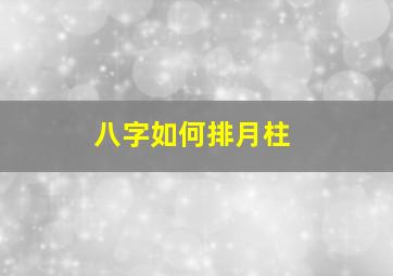 八字如何排月柱