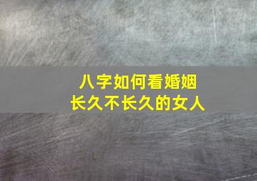 八字如何看婚姻长久不长久的女人