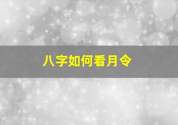 八字如何看月令