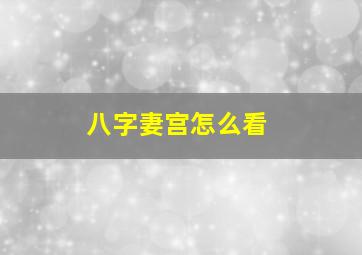 八字妻宫怎么看