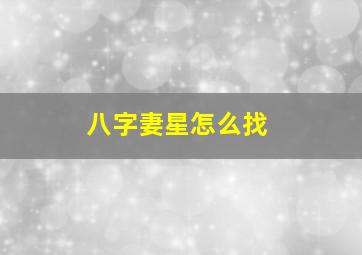 八字妻星怎么找