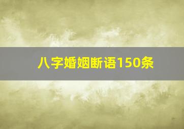 八字婚姻断语150条