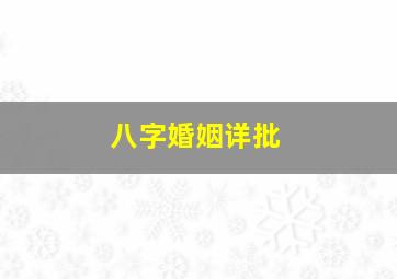 八字婚姻详批