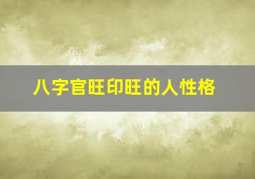 八字官旺印旺的人性格