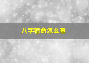 八字宿命怎么查