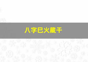 八字巳火藏干