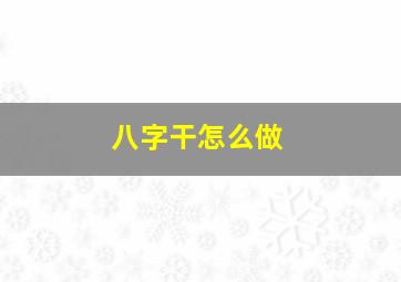 八字干怎么做