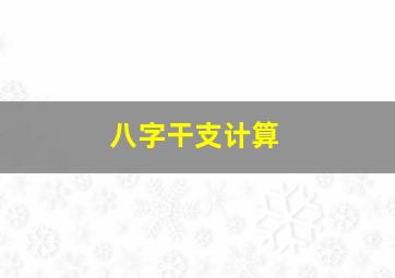 八字干支计算