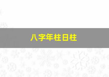 八字年柱日柱