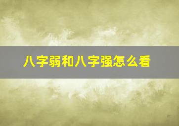 八字弱和八字强怎么看