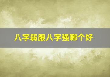 八字弱跟八字强哪个好