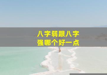 八字弱跟八字强哪个好一点