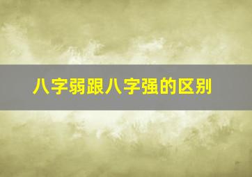 八字弱跟八字强的区别