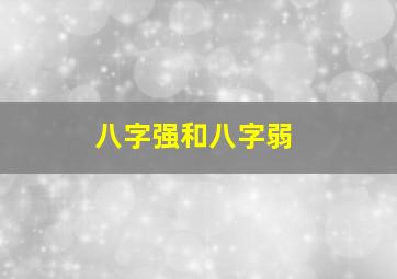 八字强和八字弱