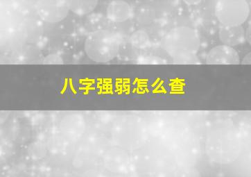 八字强弱怎么查