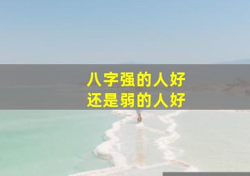 八字强的人好还是弱的人好