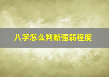 八字怎么判断强弱程度