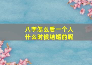 八字怎么看一个人什么时候结婚的呢