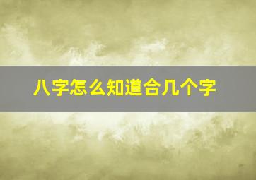 八字怎么知道合几个字