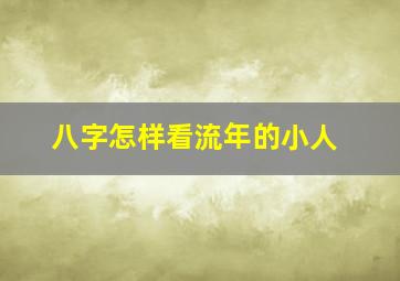 八字怎样看流年的小人