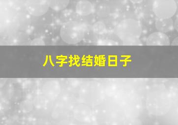 八字找结婚日子