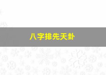 八字排先天卦