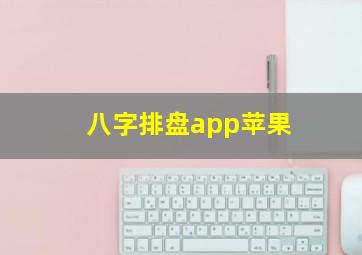 八字排盘app苹果