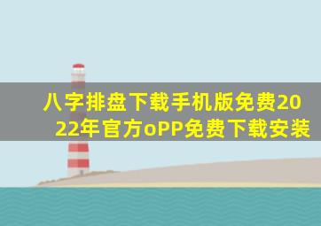 八字排盘下载手机版免费2022年官方oPP免费下载安装