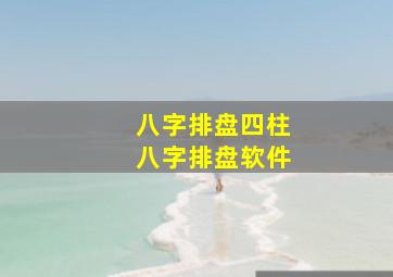 八字排盘四柱八字排盘软件