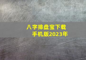 八字排盘宝下载手机版2023年