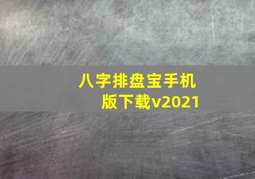 八字排盘宝手机版下载v2021