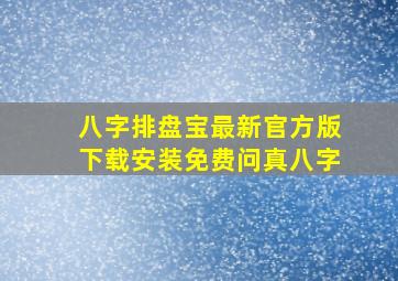 八字排盘宝最新官方版下载安装免费问真八字