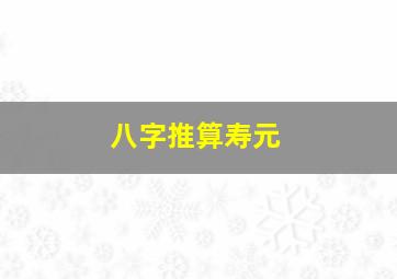 八字推算寿元